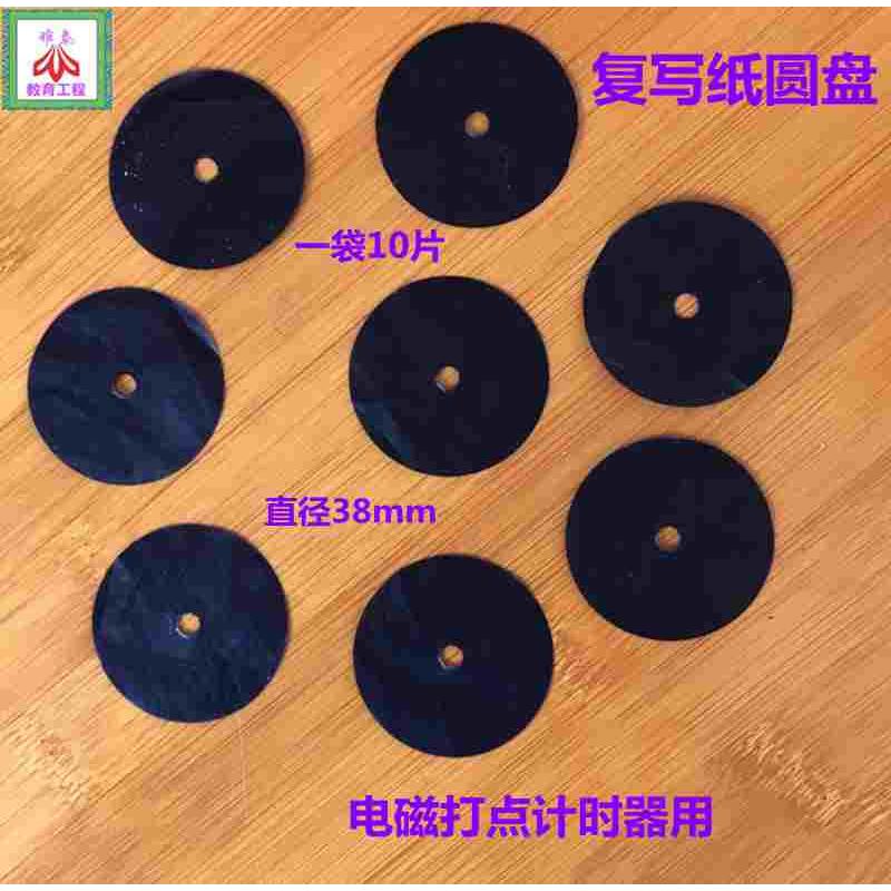 复写纸圆盘 电磁打点计时器用 一袋10片 物理电磁实验耗 教学仪器