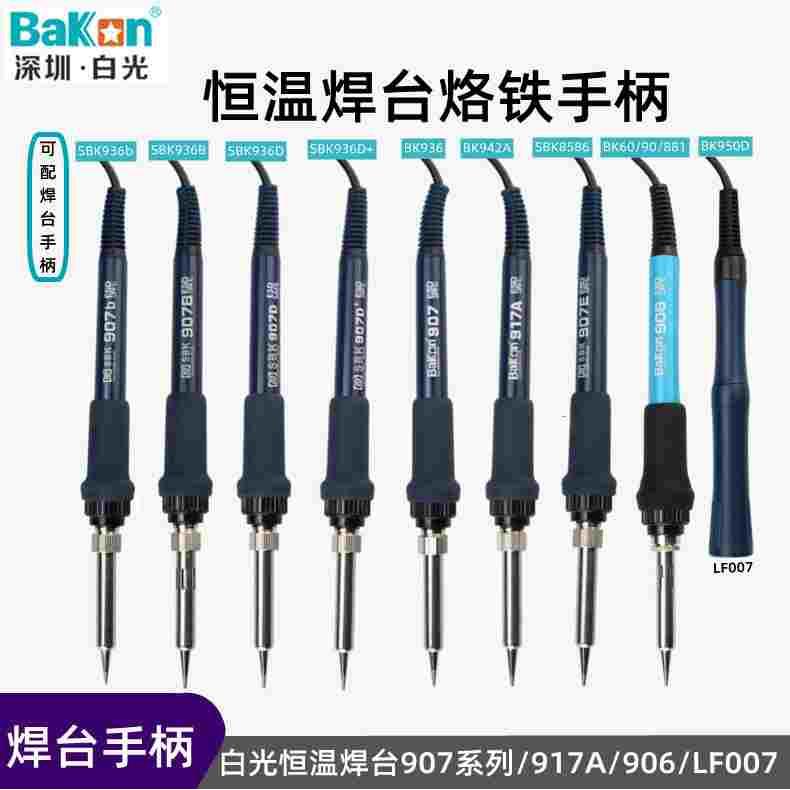 白光936恒温焊台手柄线 SBK907B/917A/907D/BK907 烙铁通用型手柄