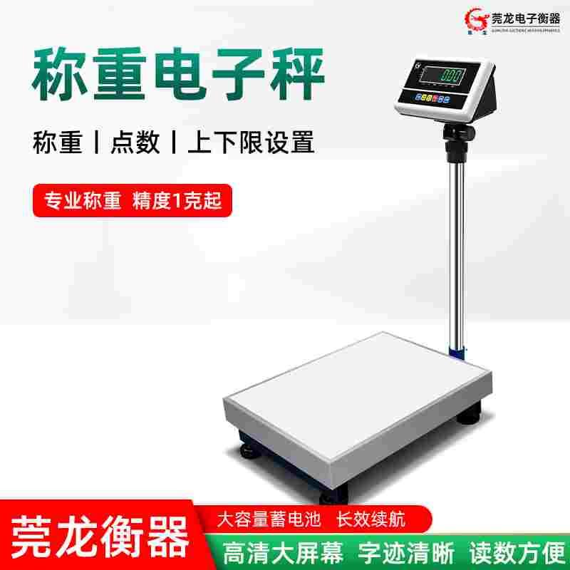 300kg工业计重秤精准称重台秤落地式电子秤磅秤莞龙计重称电子秤