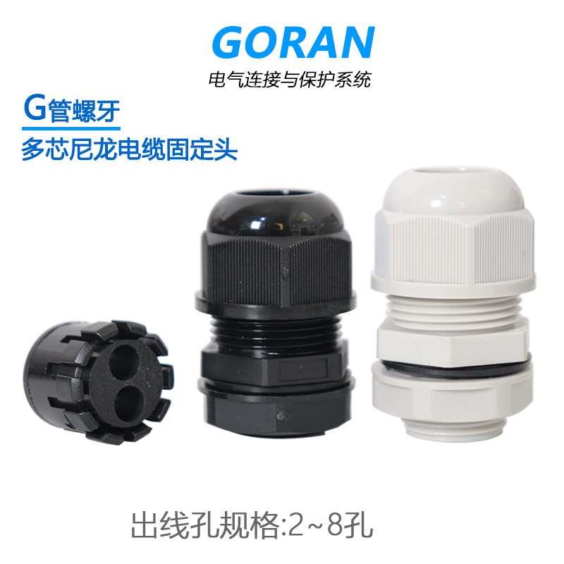 G管螺牙多芯尼龙电缆防水接头多孔型塑料线缆固定头外螺纹葛兰头