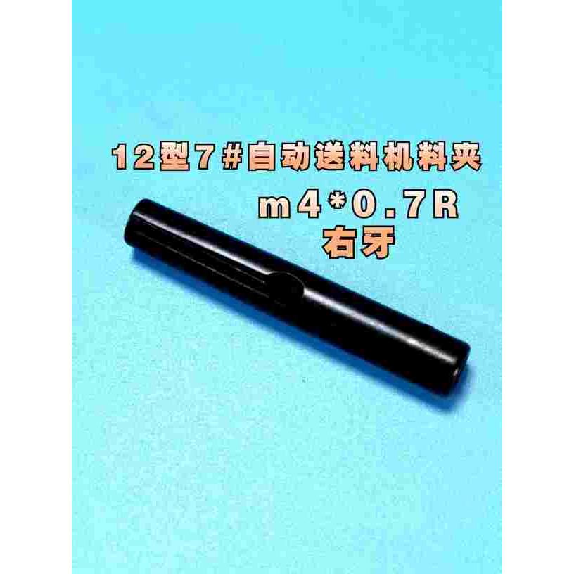 7#自动送料机料夹12型料夹M4*0.7R右牙/L左牙是KT12料夹1.5-6.5