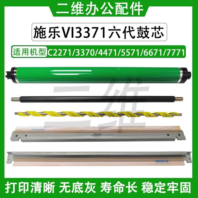 施乐VI C2271鼓芯3370 3371充电辊4471 5571鼓刮6671 清洁辊 转刮