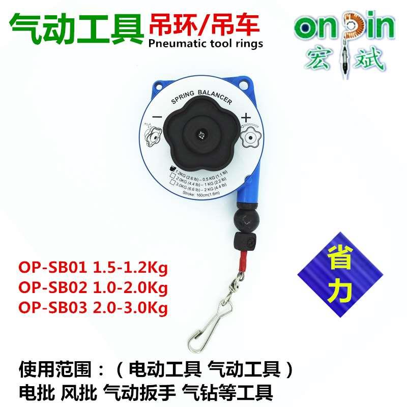 台湾宏斌平衡器吊环风批电批拉力伸缩弹簧风扳手吊车OP-SB01/02/3