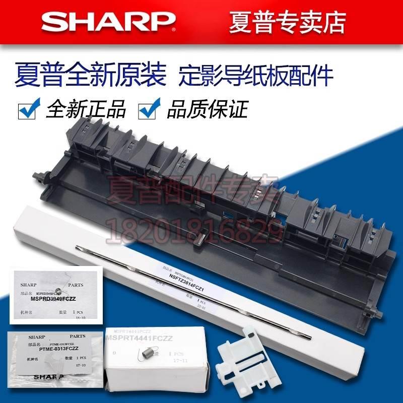 夏普MX 4621 5621 564 565 SF 461 R 定影 导纸板 下分离爪 支架