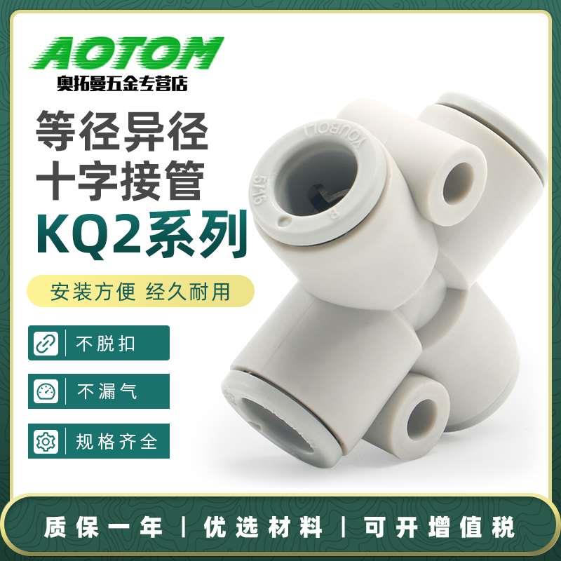 气动气管十字四通等径异径接头KQ2TW/TX/TY04/06/08/10-0008-10