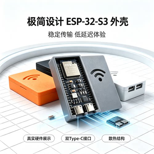 ESP32外壳保护盒清新设计