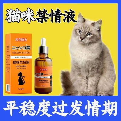 猫咪发情抑制剂专用狗公母猫禁情液乱叫绝育不让宠物禁止发情喷雾