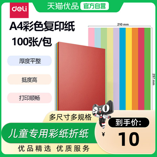 得力ZC001彩色打印纸100张/包