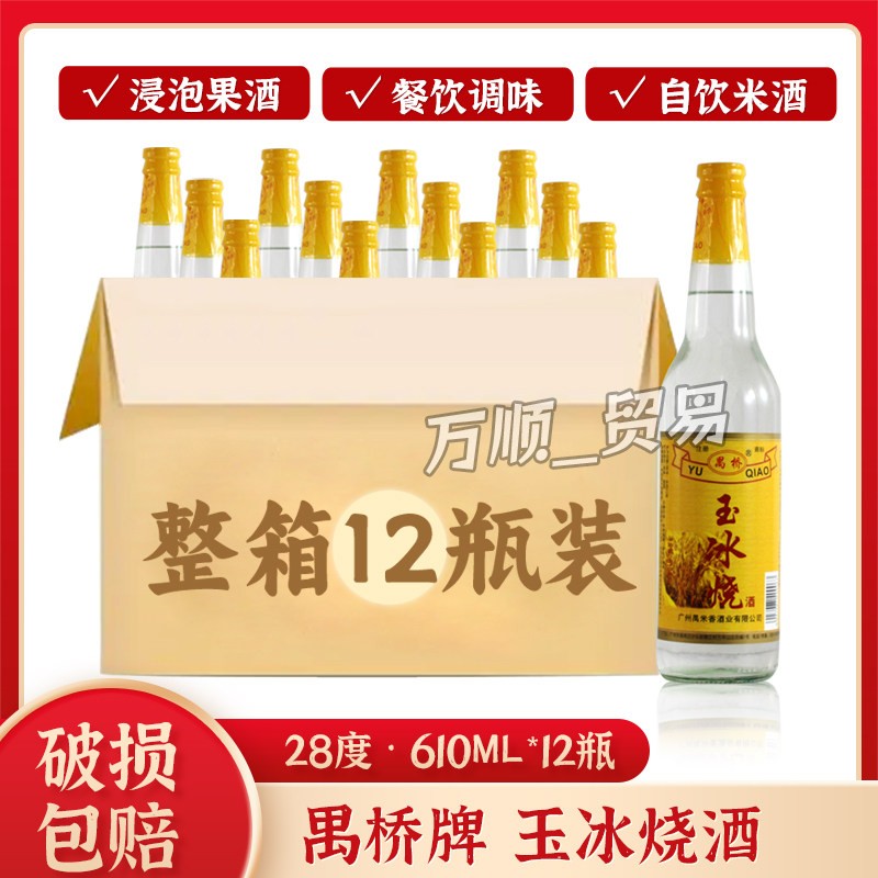 玉冰烧酒28度610ml禺桥玉冰烧广东米酒厨房做菜醉鹅白酒整箱12瓶图片