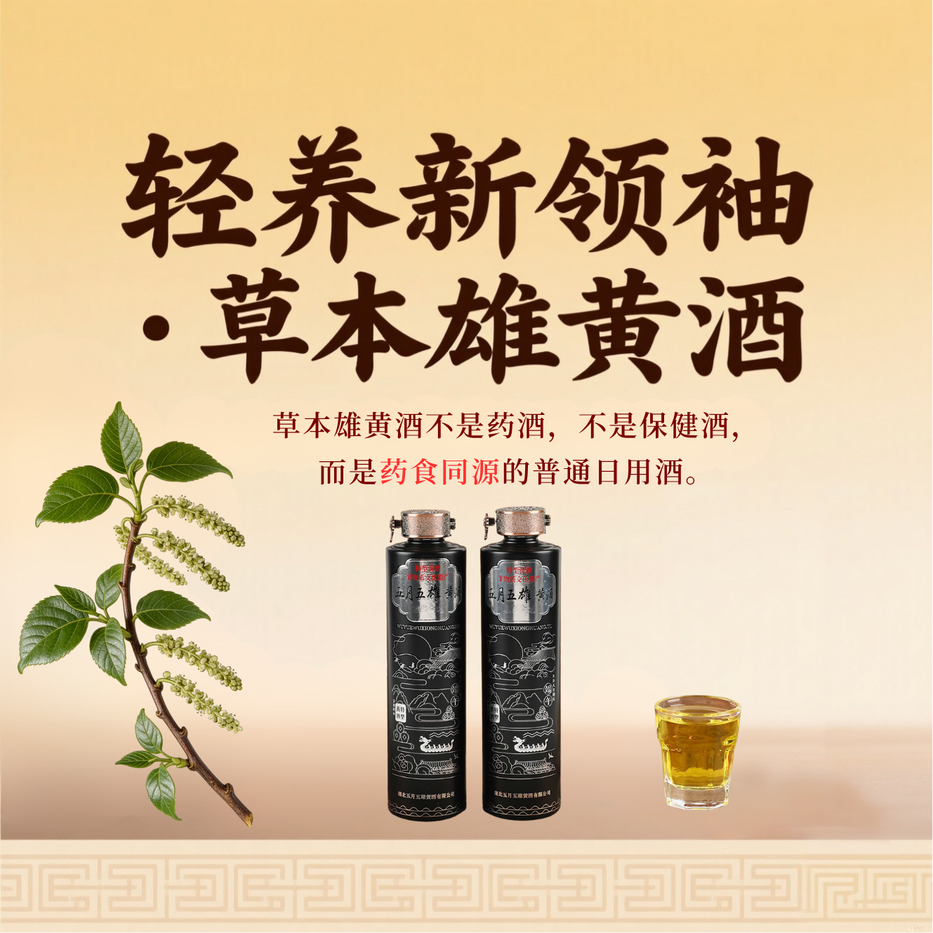 五月五雄黄酒非遗酿造中秋节礼品特型黄酒无恙黑标12&deg;草本养生酒