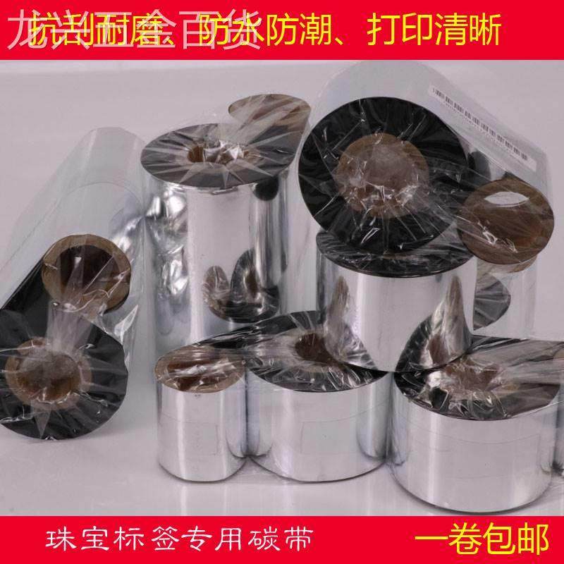 三无胶标碳带标珠宝签碳带半树脂碳带加联强型全美佳奇树脂碳签带