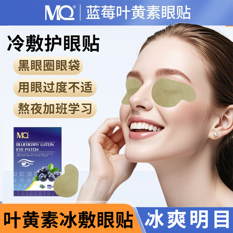 MQ蓝莓决明子叶黄素眼贴