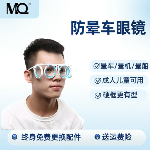 MQ防晕车眼镜防眩晕晕车晕机晕船