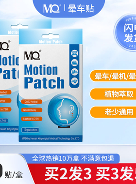 美国MQ晕车贴成人儿童晕车快贴晕机晕船宝宝眩晕恶心呕吐耳后贴