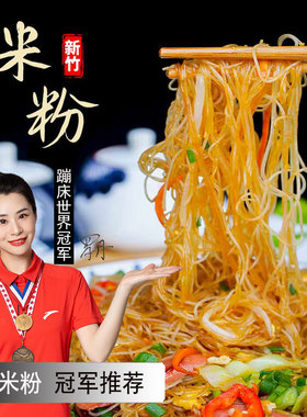 (品牌精装) 工厂直销 新竹米粉 广东炒米粉东莞 温州粉干粉丝米线