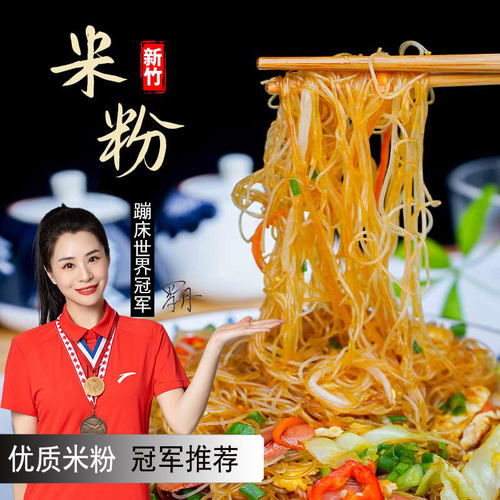 新竹米粉精装广东炒粉沙县粉干细