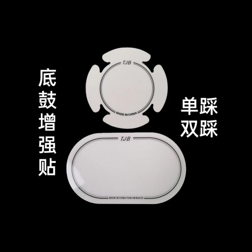 架子鼓底鼓加强贴单踩双踩底鼓保护贴爵士鼓地鼓鼓皮保护贴