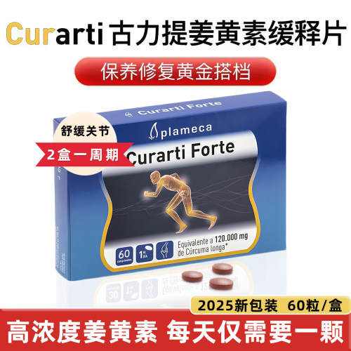 西班牙古力提姜黄素缓释片