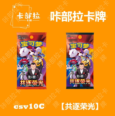 简中宝可梦集换式卡牌PTCG正版卡片 共逐荣光 18.0 补充包