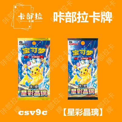 简中宝可梦集换式卡牌PTCG正版卡片 星彩晶璃 17.0 补充包