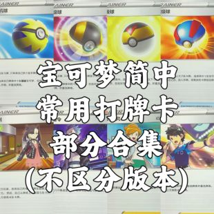 宝可梦简中 常用打牌卡 训练家卡 支援者/物品/竞技场 不区分版本