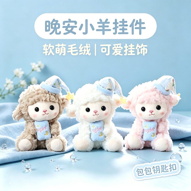 可爱萌晚安小绵羊挂件毛绒玩具公仔小羊包包挂饰钥匙扣布娃娃玩偶