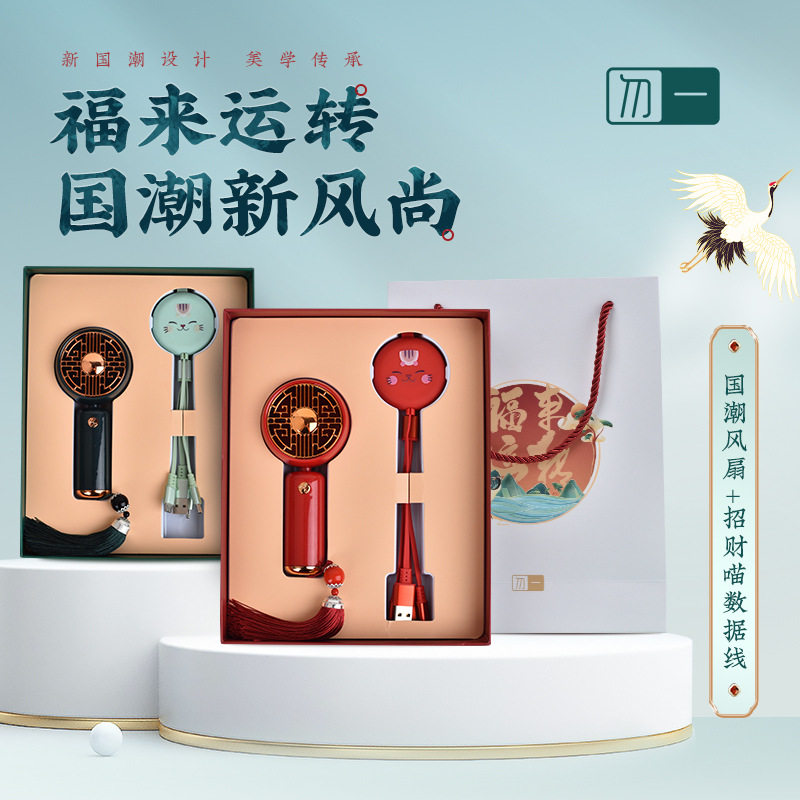 国潮小风扇充电宝套装数据线国风礼盒伴手礼活动商务礼品套装