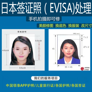 日本签证照处理EVISA修图改尺寸电子证件照换底自拍改证件照签证