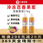 冷冻百香果浆1kg 商用百香果双响炮百香果汁果粒酱奶茶店专用原料