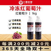 冷冻红葡萄汁果浆原浆满杯芝芝多肉葡萄非浓缩果汁奶茶店商用原料