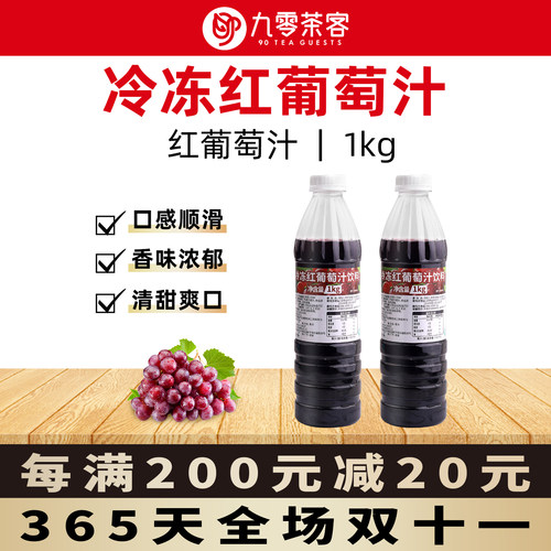 冷冻红葡萄汁多肉葡萄专用原料