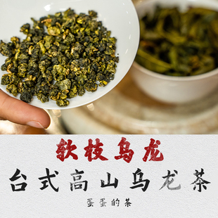 软枝乌龙茶|兰花香 柔顺|高山台式青茶|矮脚乌龙|蛋蛋的茶