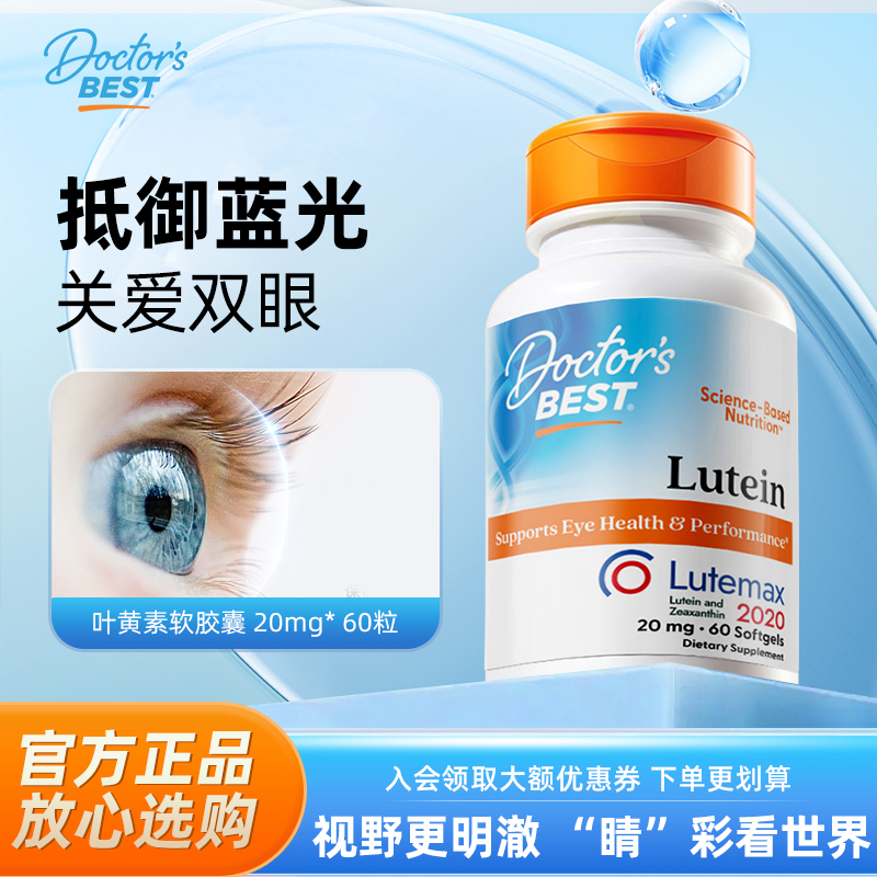 金达威叶黄素Doctor'sBest