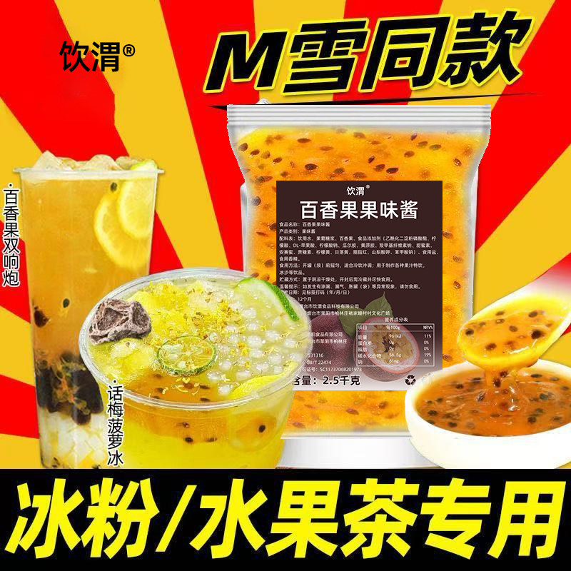 饮渭百香果果酱2.5kg 袋装草莓葡萄芒果奶茶店烘焙冲饮干噎酸奶