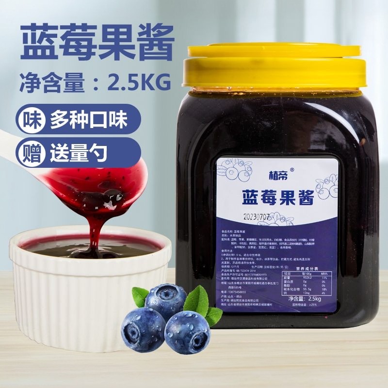植帝蓝莓果酱2.5kg果肉果粒酱奶茶冰粉刨冰草莓芒果百香果商用酱