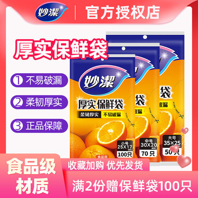 妙洁加厚保鲜袋家用食品袋PE