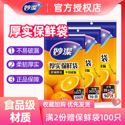妙洁加厚保鲜袋食品级家用塑料袋子果蔬冰箱专用冷冻实惠装食品袋