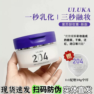 uluka日本紫苏卸妆膏女男204温和不刺激保湿清洁毛孔卸妆官方正品