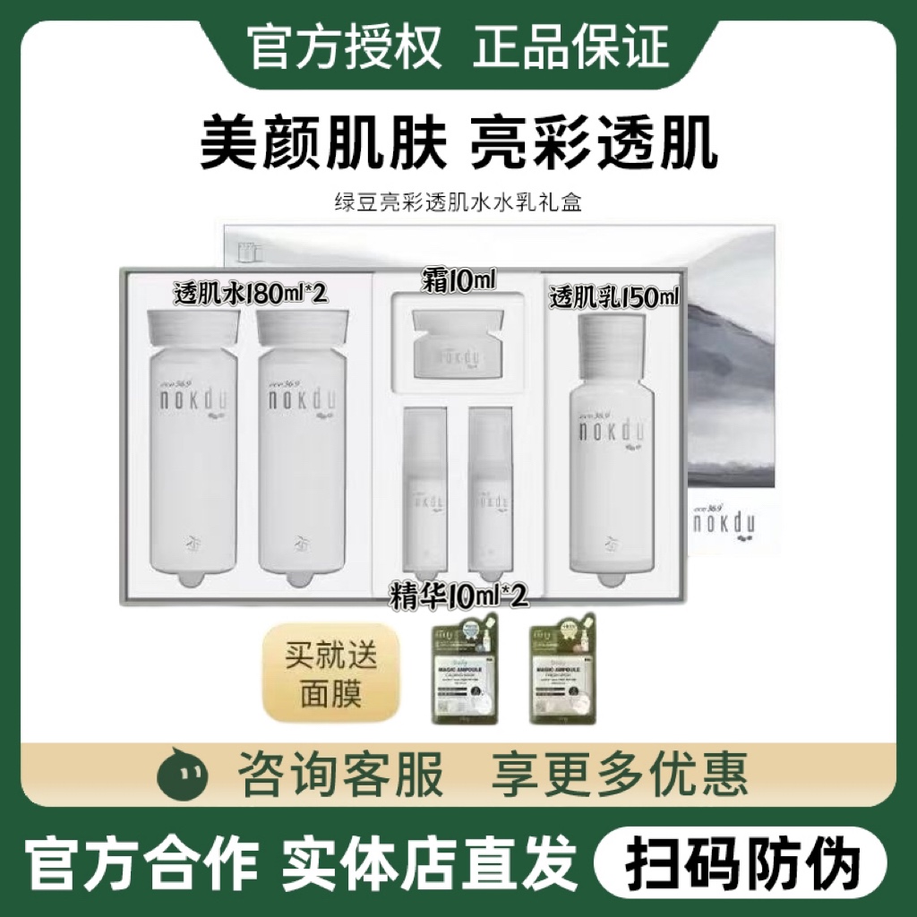 韩国高丽雅娜绿豆套盒nokdu幻颜亮彩透肌水乳霜亮白精华套装正品