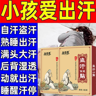 盗汗贴夜间儿童盗汗出汗多一动就出汗爱出虚汗止汗神器体虚调理贴