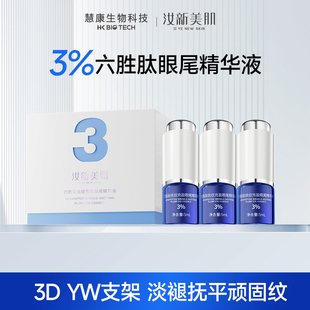 汝新美肌3%六胜肽抚纹充盈眼尾精华液dr 倩哥专属