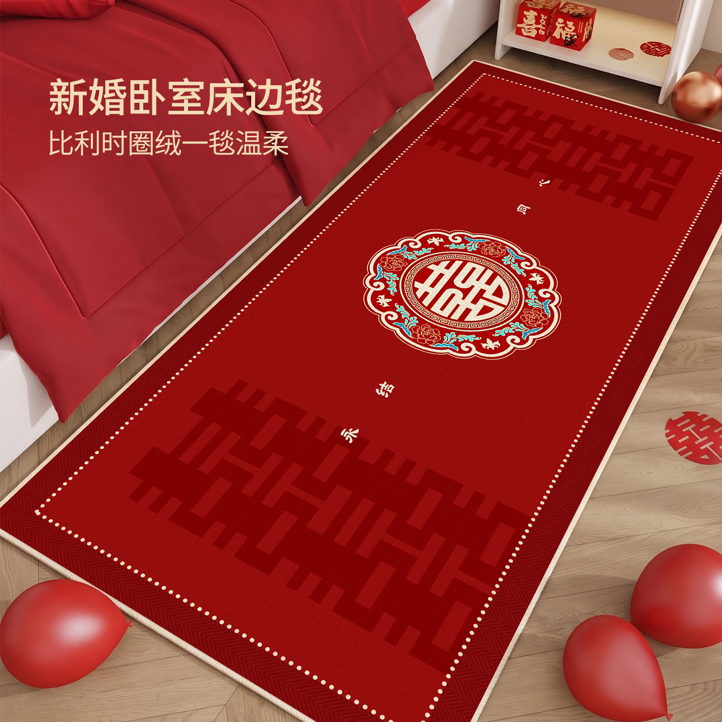 新款结婚床边毯卧室地毯喜字地垫精致高级感婚房布置结婚红地毯