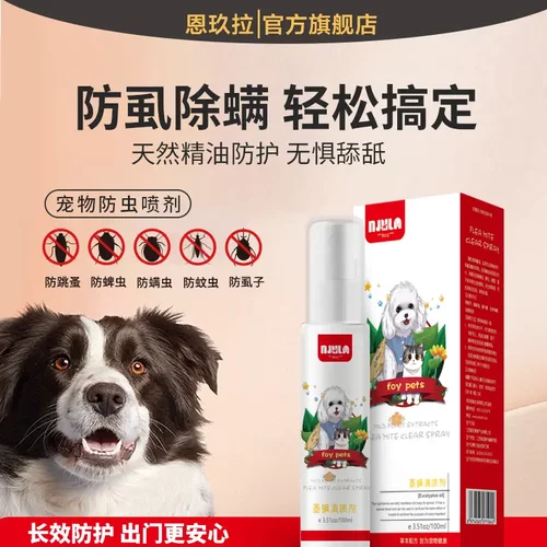 恩玖拉宠物防护喷雾天然植物精油