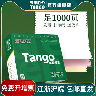 天章打印纸 电脑打印纸 1000张 开票 新绿天章 单位：箱 彩色撕边 包邮 针式 箱 241