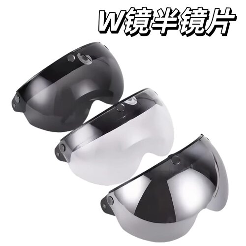 头盔护目镜W镜三扣式镜片防晒抗UV防紫外线半镜片电动车头盔