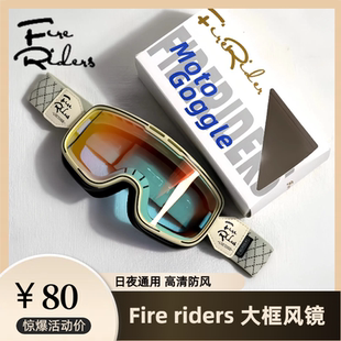 Fireriders复古摩托骑行头盔风镜大框防风护目镜男女半盔100%防尘