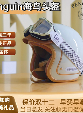 海鸟penguin复古机车骑行男女台湾四季摩托车电动车头盔小盔体4/3