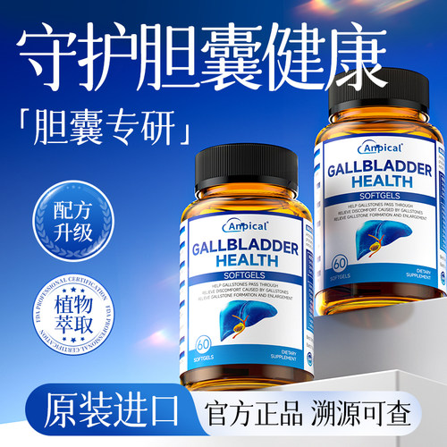 【呵护胆健康】海外原装进口anpical草本萃取排解胆部护理软胶囊