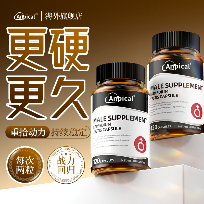 安比蔻促睾 anpical促睾 促睾 超强促睾