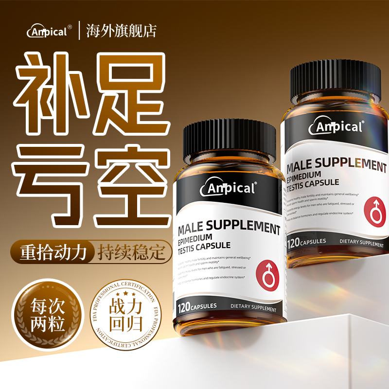 安比蔻促睾 anpical促睾 促睾 超强促睾